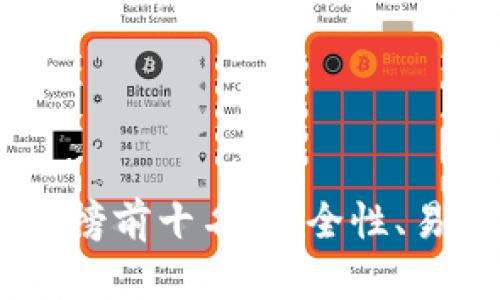 : 2023年比特币钱包排行榜前十名：安全性、易用性与功能性的完美结合
