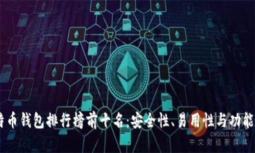 : 2023年比特币钱包排行榜前十名：安全性、易用性与功能性的完美结合