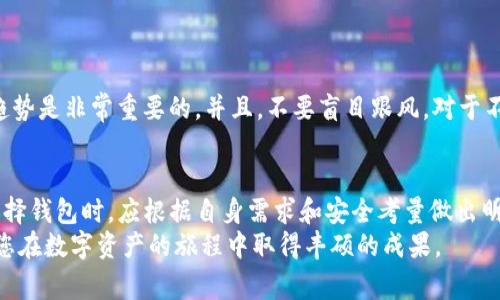    imToken钱包无法存储量子币的解决方案与注意事项  / 

 guanjianci  imToken钱包, 量子币, 数字货币钱包, 加密货币安全  /guanjianci 

什么是imToken钱包？
imToken钱包是一款知名的数字货币钱包。它支持多种加密货币的存储、交易和管理。该钱包的界面友好，功能丰富，受到许多用户的青睐。用户可以通过imToken方便地管理他们的数字资产，并享受安全的交易体验。它不仅支持以太坊及其ERC20代币，还支持比特币和其他主流的数字资产。

量子币是什么？
量子币是一种基于区块链技术的创新加密货币。它的设计旨在实现高效的交易和安全的数据传输。量子币采用了独特的技术，可以在确保安全性的同时提高交易速度。它在一些特定的区块链项目中得到了应用，并拥有各自的生态系统。虽然量子币逐渐被市场接受，但并不是所有钱包都支持这种数字资产。

imToken钱包为什么不支持量子币？
imToken钱包的设计初衷是为了支持主流的数字资产。由于量子币在市场上的认可度相对较低，且它的技术架构与主流加密货币存在一定的差异，因此imToken钱包未将其纳入支持范围。钱包的开发团队为了确保用户的资金安全和交易流畅，选择不支持一些小众或潜力不确定的加密货币。

使用imToken钱包的优缺点
使用imToken钱包确实带来了很多好处，但也存在一些不足之处。
ul
    listrong优点：/strong/li
    li界面友好，易于上手，适合新手用户。/li
    li支持多种主流加密货币，交易便捷。/li
    li注重安全，采用了多重安全措施保护用户资产。/li
/ul
ul
    listrong缺点：/strong/li
    li不支持一些小众币种，如量子币。/li
    li在特定情况下，可能面临技术更新的滞后风险。/li
/ul

如何管理量子币？
虽然imToken钱包无法存储量子币，但用户还有其他选择来管理他们的量子币。以下是一些建议：
ul
    li寻找支持量子币的钱包。在市场上 搜索支持量子币交易的数字钱包，确保选择安全信誉良好的渠道。/li
    li使用硬件钱包。硬件钱包提供了更高的安全性，适合长期存储加密资产。用户可以查看是否有适合量子币的硬件钱包。/li
    li关注量子币的社区和论坛。通过参与社区讨论，了解量子币的最新动态和推荐的存储方案。/li
/ul

量子币的市场前景如何？
量子币作为一种新兴的加密货币，其市场前景受到广泛关注。虽然目前量子币的交易流动性和市场认可度相对较低，但随着区块链技术的发展，它的潜力不容忽视。许多投资者和开发者对量子币的未来充满信心，认为其将在特定的领域获得更多的应用。

如何选择合适的数字货币钱包？
对于想要投资加密货币的用户来说，选择一个合适的钱包至关重要。以下是一些选择钱包时需要考虑的因素：
ul
    listrong安全性：/strong确保所选钱包提供强大的安全措施，如双因素认证、私钥控制等。/li
    listrong支持的币种：/strong确认钱包是否支持您希望交易和存储的币种，确保其适应未来的需求。/li
    listrong用户体验：/strong选择一个用户界面友好的钱包，可以帮助您更高效地管理资产。/li
    listrong社区和支持：/strong检查钱包的用户社区活跃程度，良好的用户支持可以帮助解决使用中的问题。/li
/ul

注意事项：在数字资产投资中的风险意识
加密货币市场波动性极大，投资风险高。用户在进行数字资产投资时，应保持理性，做好风险控制。了解项目背景、技术分析和市场趋势是非常重要的。并且，不要盲目跟风，对于不熟悉的币种要谨慎投资。

小结
imToken钱包作为一款安全且易于使用的数字货币钱包，虽然不支持量子币，但为用户提供了多个主流币种的便利管理。用户在选择钱包时，应根据自身需求和安全考量做出明智的决策。同时，关注量子币的最新动态和相关技术，也许在未来会有更多钱包逐步支持该币种。
别忘了关注数字货币的趋势以及市场动态，这样可以确保您及时作出投资决策。继续学习，加密货币的世界充满了机遇与挑战，祝您在数字资产的旅程中取得丰硕的成果。