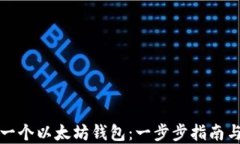 如何创建一个以太坊钱包