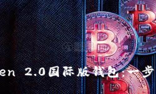 如何下载imToken 2.0国际版钱包：一步步教你轻松上手
