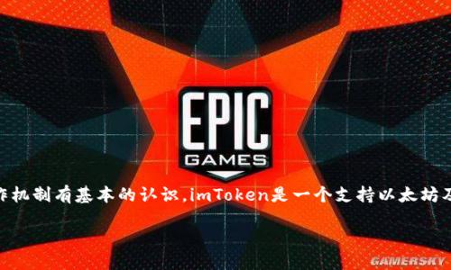 要了解imToken钱包转账能否查询IP地址的问题，我们需要先对区块链技术和imToken钱包的运作机制有基本的认识。imToken是一个支持以太坊及其生态系统的数字资产钱包。它的优势在于操作简单，同时也被广泛应用于进行数字货币的转账。

### imToken钱包转账能查IP吗？揭秘隐私保护机制