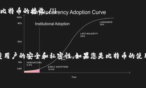 比特币官方钱包是指由比特币开发团队或其官方指定的机构所推出的钱包软件或应用程序。这类钱包通常具有很高的安全性和可靠性，旨在为用户提供便捷的比特币存储、发送和接收服务。下面，我们将详细介绍比特币官方钱包的功能、特点以及如何使用。

比特币官方钱包的基本功能
比特币官方钱包的主要功能包括:
ul
    listrong存储比特币：/strong可以安全地存储用户的比特币，确保资产的安全性。/li
    listrong发送和接收比特币：/strong用户可以方便快捷地进行比特币交易，将比特币发送给其他用户或接收他人的比特币。/li
    listrong查看交易记录：/strong用户可以随时查看自己的交易历史，包括发送和接收的时间、金额等信息。/li
    listrong备份和恢复：/strong钱包通常提供备份和恢复功能，用户可以在丢失设备的情况下恢复资产。/li
    listrong安全管理：/strong一些官方钱包提供双因素认证等功能，进一步增强账户安全性。/li
/ul

比特币官方钱包的特点
与其他类型的钱包相比，比特币官方钱包有以下几个显著特点：
ul
    listrong安全性高：/strong官方钱包通常使用最高级别的加密技术，确保用户资金的安全。/li
    listrong用户友好：/strong大多数官方钱包界面，容易上手，适合各种技术水平的用户。/li
    listrong持续更新：/strong官方钱包都会定期更新，以保持兼容性和安全性。/li
    listrong非托管性：/strong用户掌握自己的私钥，保持对自己资产的控制权。/li
/ul

如何使用比特币官方钱包
使用比特币官方钱包的步骤相对简单，以下是具体的操作流程：
ol
    listrong下载和安装钱包：/strong访问比特币官网下载相应的钱包版本，根据设备类型进行安装。/li
    listrong创建新钱包：/strong按照提示创建新钱包，记下助记词，并妥善保管，以防日后需要恢复。/li
    listrong接收比特币：/strong可以通过生成的地址向自己接收比特币。分享该地址给别人，即可实现比特币的接收。/li
    listrong发送比特币：/strong输入接收方的地址、金额，确认信息无误后，提交交易。/li
/ol

总结
比特币官方钱包为用户提供了一个安全、便捷的钱包解决方案。它不仅支持基本的存储和交易功能，还注重用户的安全和私密性。如果您是比特币的使用者，选择官方钱包将是一个明智的决定。

希望这些信息对您理解比特币官方钱包有所帮助！