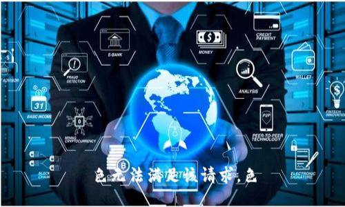 色无法满足该请求。色