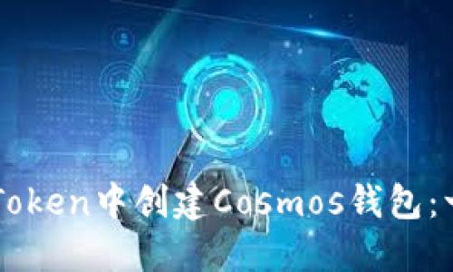 如何在imToken中创建Cosmos钱包：一步步指南