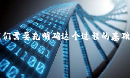 三为确保在各种场合中，用户能够有效借助imToken钱包进行转账提现到支付宝，我们需要先明确这个过程的基础知识和实施方法。在这里，我们将详细介绍这一过程，以及它的相关注意事项与建议。

如何通过imToken钱包转账到支付宝？实现快速安全的提现