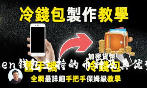 imToken钱包支持的币种及其优势分析