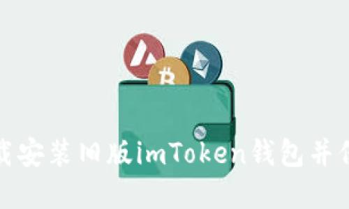 如何顺利下载安装旧版imToken钱包并保障资产安全