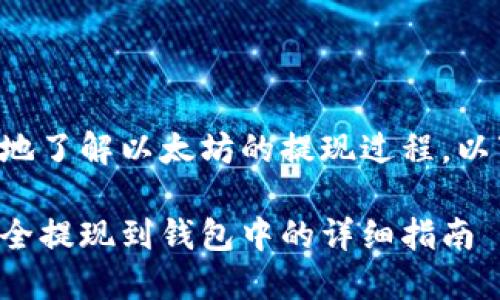 为了帮助您更好地了解以太坊的提现过程，以下是相关的内容：

如何将以太坊安全提现到钱包中的详细指南