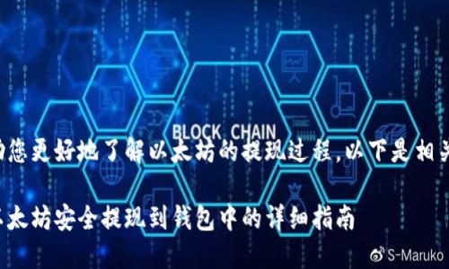为了帮助您更好地了解以太坊的提现过程，以下是相关的内容：

如何将以太坊安全提现到钱包中的详细指南