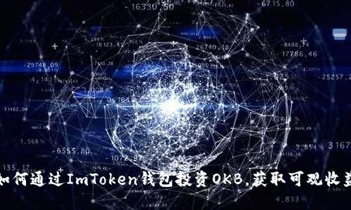 如何通过ImToken钱包投资OKB，获取可观收益