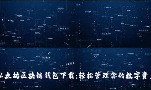 以太坊区块链钱包下载：轻松管理你的数字资产