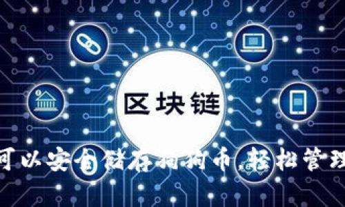 imToken钱包可以安全储存狗狗币，轻松管理你的数字资产