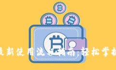 imToken钱包最新使用流程指