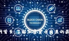 Token交易所官网首页：了解