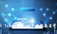 如何创建IM Token钱包：一步