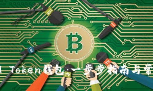 如何创建IM Token钱包：一步步指南与常见问题解答