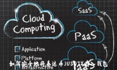   如何安全地将泰达币（