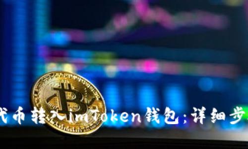 如何将SHIB代币转入imToken钱包：详细步骤与实用指南