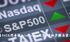 如何将SHIB代币转入imToke