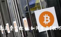 imToken钱包免费空投币：如