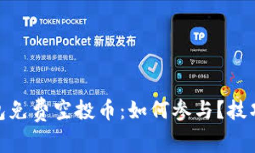 imToken钱包免费空投币：如何参与？技巧与风险解析
