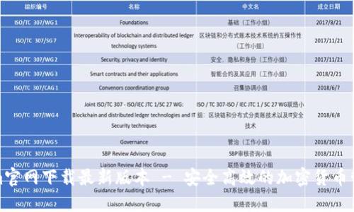 Tokenim官网下载最新版本 - 安全高效的加密货币管理工具