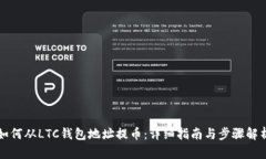 如何从LTC钱包地址提币：