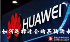 :2023年如何选择适合购买狗