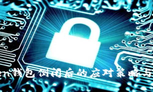 : imToken钱包倒闭后的应对策略与资产安全