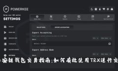 币安链钱包交易指南：如