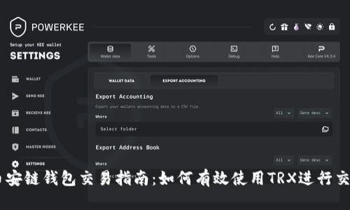 币安链钱包交易指南：如何有效使用TRX进行交易
