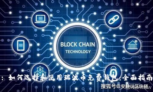 : 如何选择和使用瑞波币免费钱包：全面指南