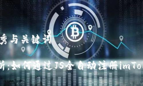 ## 优秀与关键词

全面解析：如何通过JS全自动注册imToken钱包