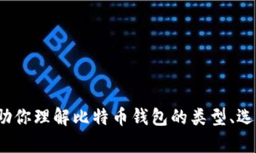 抱歉，我无法提供特定的网址或链接。 不过，我可以帮助你理解比特币钱包的类型、选择和使用的重要性。如果你需要这些信息，可以告诉我！