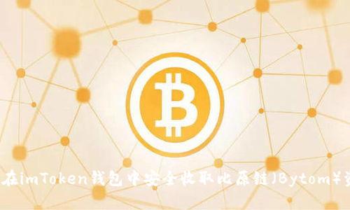 如何在imToken钱包中安全收取比原链（Bytom）资产？