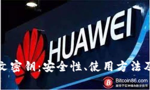 比特币钱包中文密钥：安全性、使用方法及注意事项详解