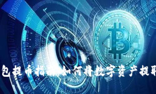  imToken钱包提币指南：如何将数字资产提取到法币账户