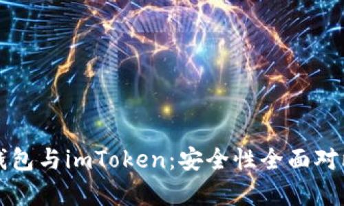 火币钱包与imToken：安全性全面对比分析