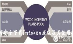 如何安全下载imtoken老版及