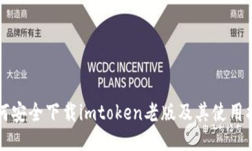 如何安全下载imtoken老版及其使用指南