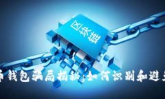 比特币钱包骗局揭秘：如