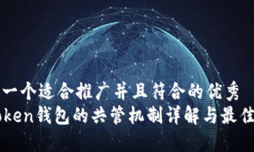 思考一个适合推广并且符合的优秀  
imToken钱包的共管机制详解与最佳实践