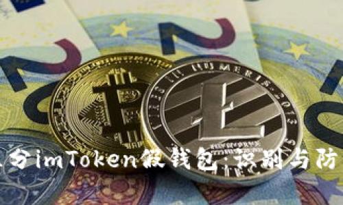 如何有效区分imToken假钱包：识别与防范完全指南