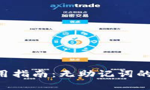 : imToken钱包使用指南：无助记词的安全性与恢复机制