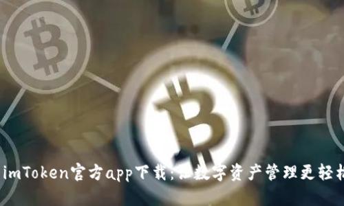   imToken官方app下载：让数字资产管理更轻松 