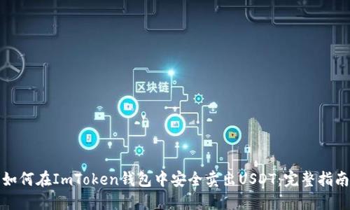 如何在ImToken钱包中安全卖出USDT：完整指南