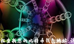 如何轻松查找您的比特币