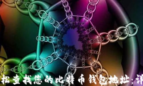 
如何轻松查找您的比特币钱包地址：详尽指南