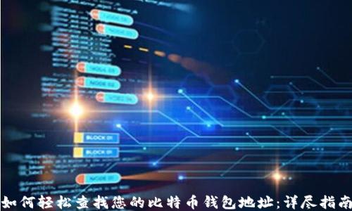 
如何轻松查找您的比特币钱包地址：详尽指南